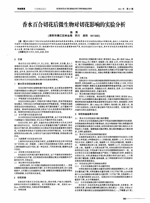 香水百合切花后微生物对切花影响的实验分析