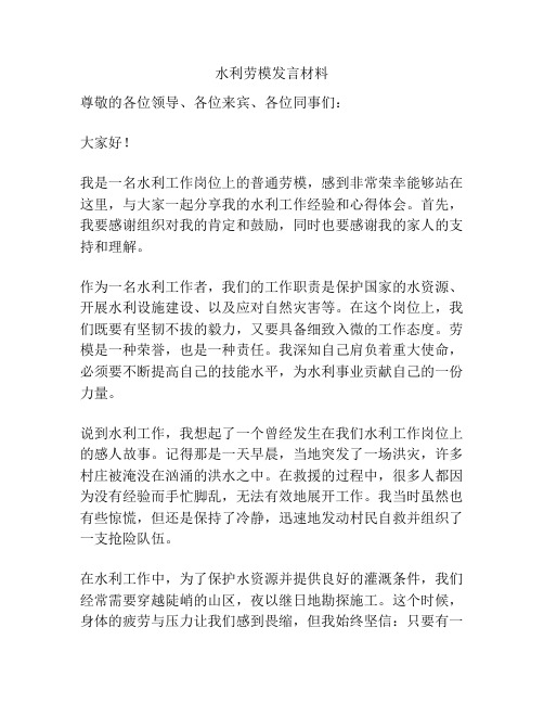 水利劳模发言材料