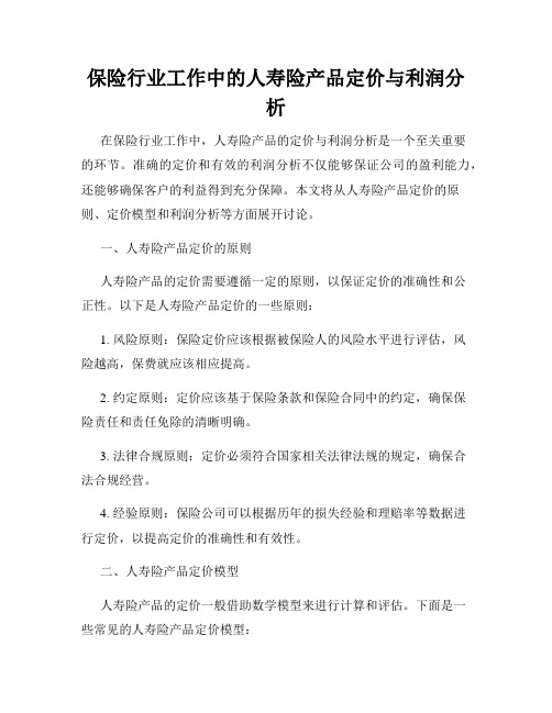 保险行业工作中的人寿险产品定价与利润分析