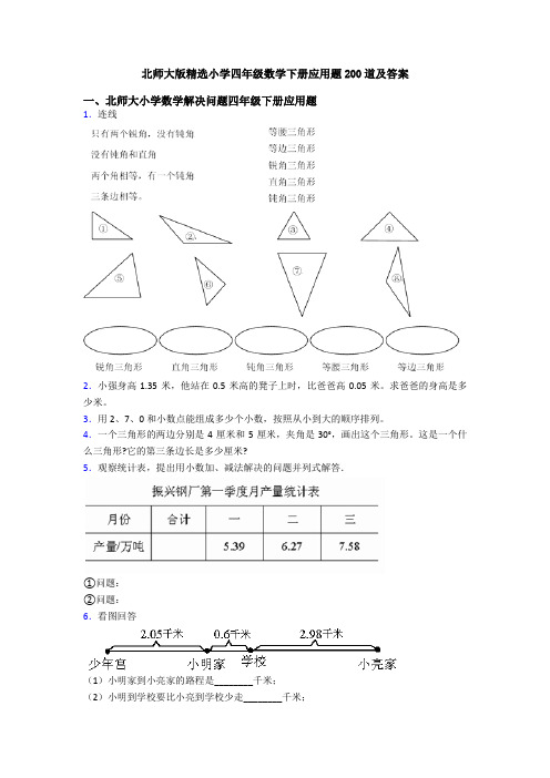 北师大版精选小学四年级数学下册应用题200道及答案