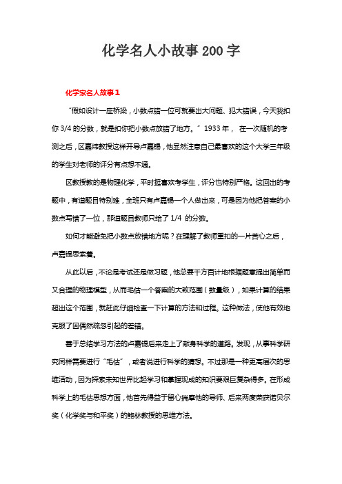 化学名人小故事200字