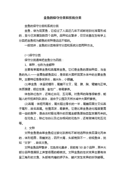 金鱼的保守分类和系统分类