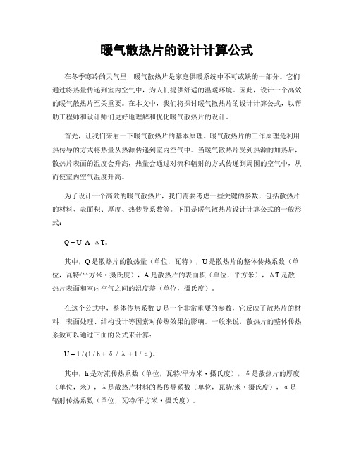 暖气散热片的设计计算公式