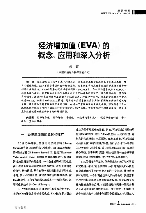 经济增加值EVA的概念、应用和深入分析