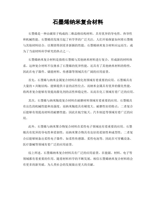 石墨烯纳米复合材料