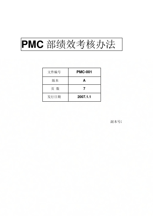 PMC绩效考核制度[2]