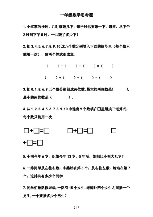 一年级数学思考题