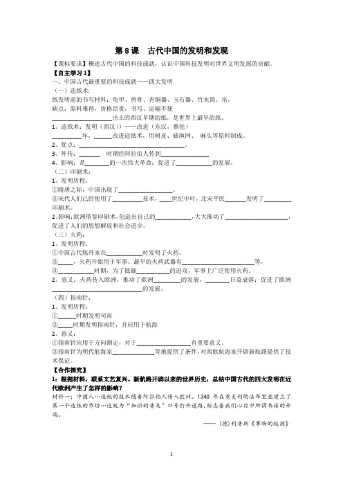 人教版高二历史必修3第8课  古代中国的发明和发现 学案