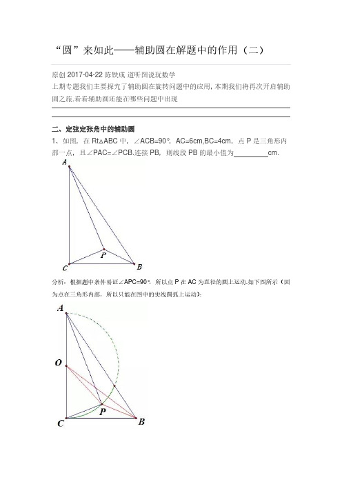 “圆”来如此——辅助圆在解题中的作用(二)原创 2017-04-22 陈铁成 道听图说玩数学