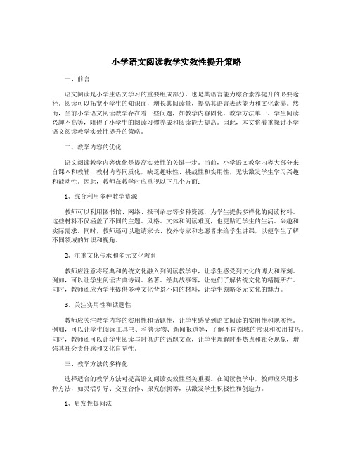 小学语文阅读教学实效性提升策略