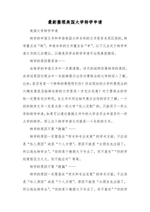 最新整理美国大学转学申请.docx