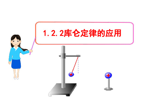 1.2.2--库仑定律习题课