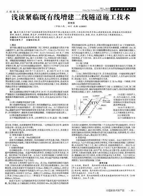 浅谈紧临既有线增建二线隧道施工技术