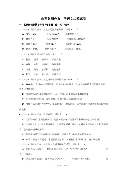 山东省烟台市中考语文二模试卷