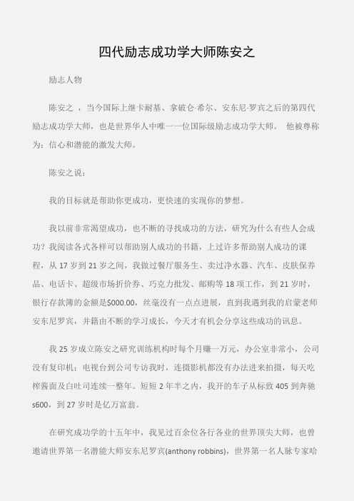 (励志人物)四代励志成功学大师陈安之