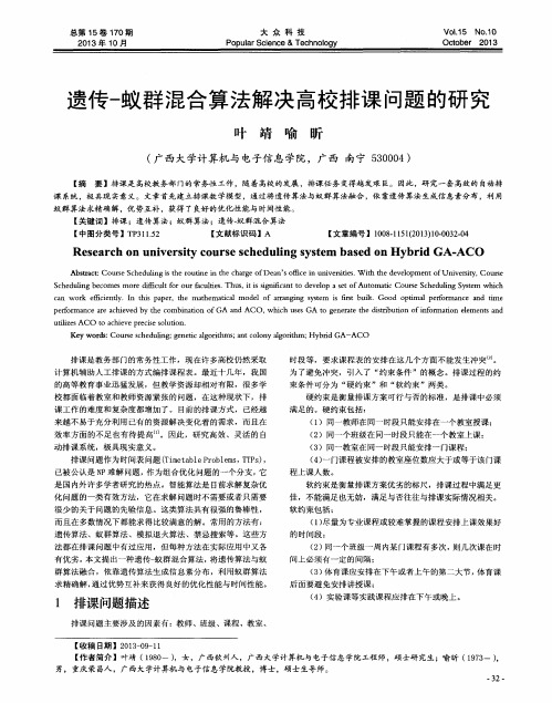 遗传-蚁群混合算法解决高校排课问题的研究