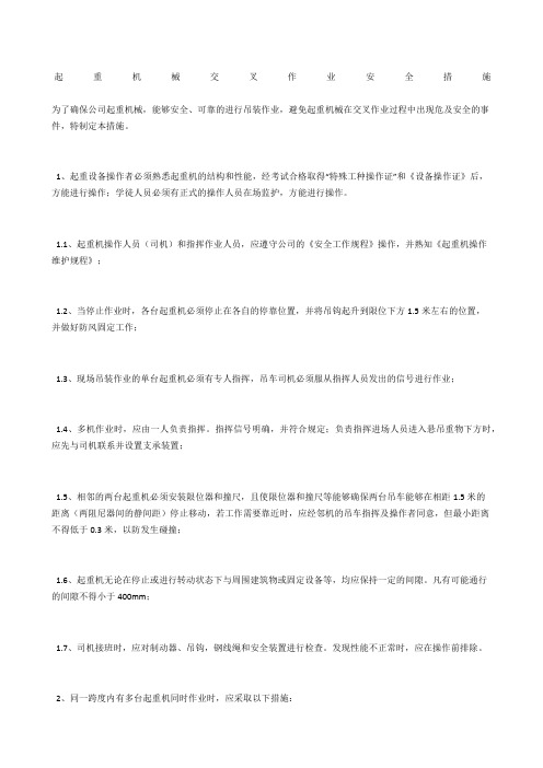 起重机械交叉作业安全措施