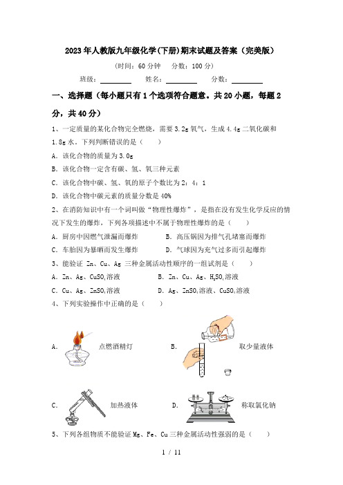 2023年人教版九年级化学(下册)期末试题及答案(完美版)