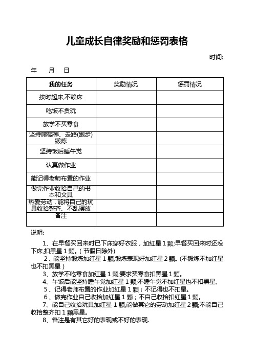 儿童成长自律奖励和惩罚表格