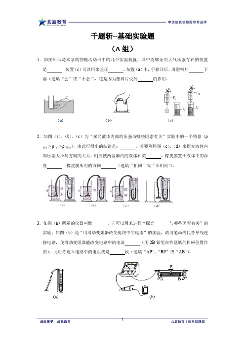 上海市2019-2020学年初三第一学期物理专题练习千题斩--基础实验(沪科版)