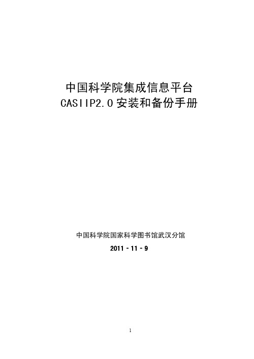 中科院集成信息平台CASIIP2.0安装和备份手册-20111109