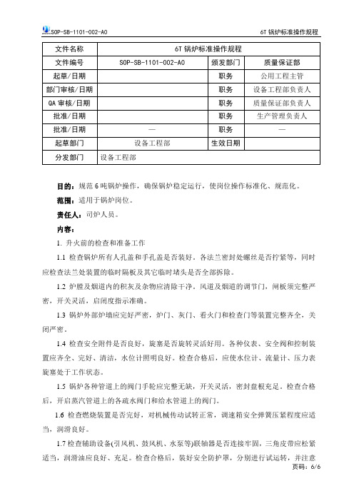 制药厂6T锅炉标准操作规程