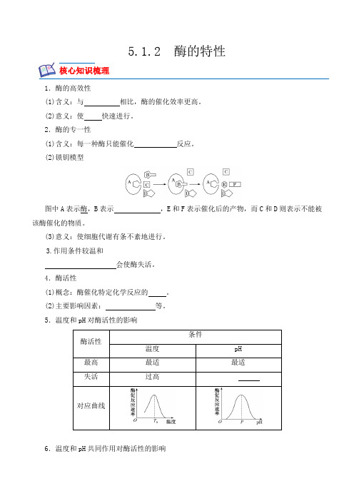 高一生物上学期课后培优分级练(2019人教版必修1)5.1.2 酶的特性(原卷版+解析)