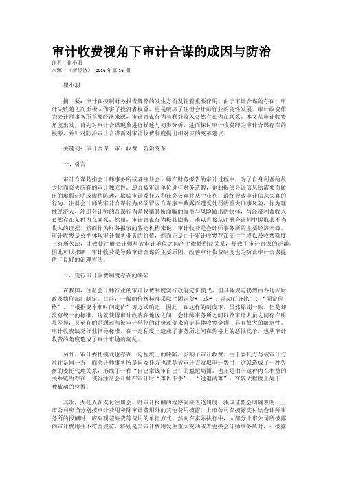 审计收费视角下审计合谋的成因与防治