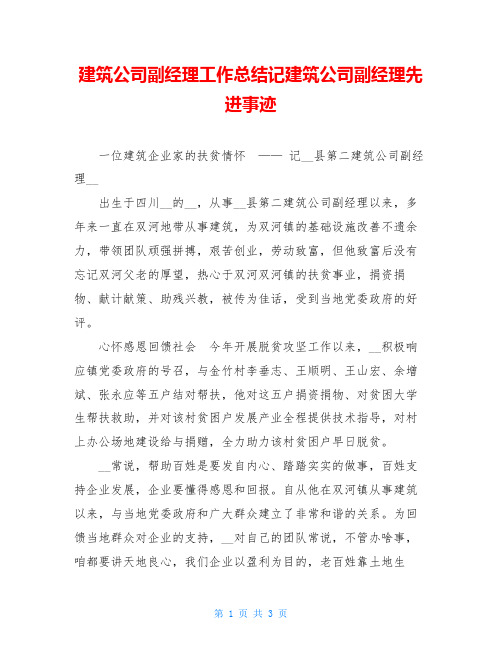 建筑公司副经理工作总结记建筑公司副经理先进事迹