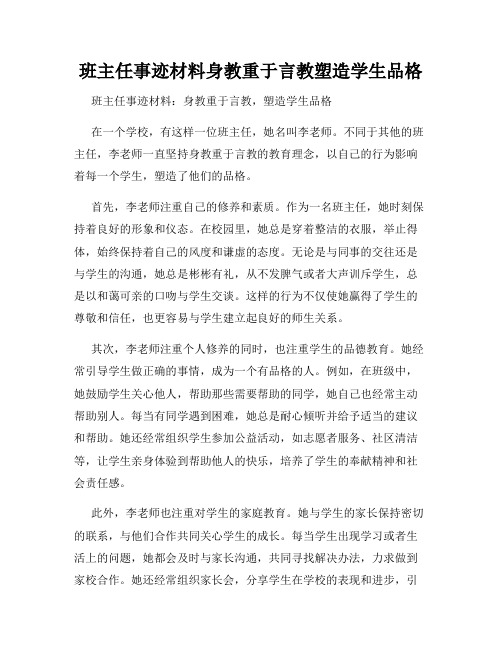 班主任事迹材料身教重于言教塑造学生品格