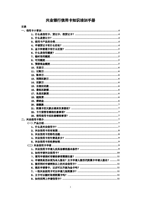 兴业银行信用卡知识培训手册