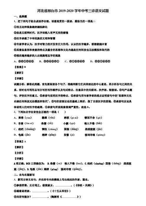 河北省邢台市2019-2020学年中考三诊语文试题含解析