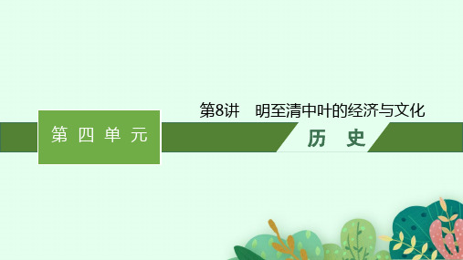 2025年高考历史一轮复习配套课件第8讲明至清中叶的经济与文化