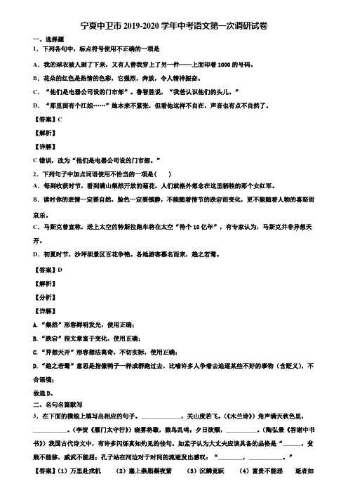 宁夏中卫市2019-2020学年中考语文第一次调研试卷含解析