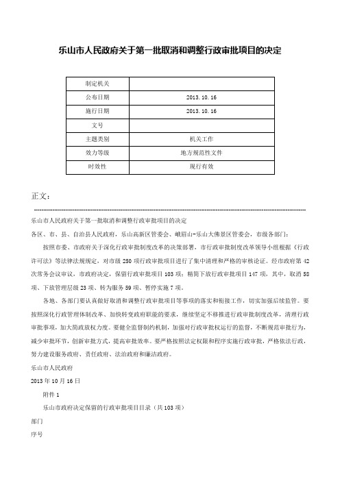 乐山市人民政府关于第一批取消和调整行政审批项目的决定-