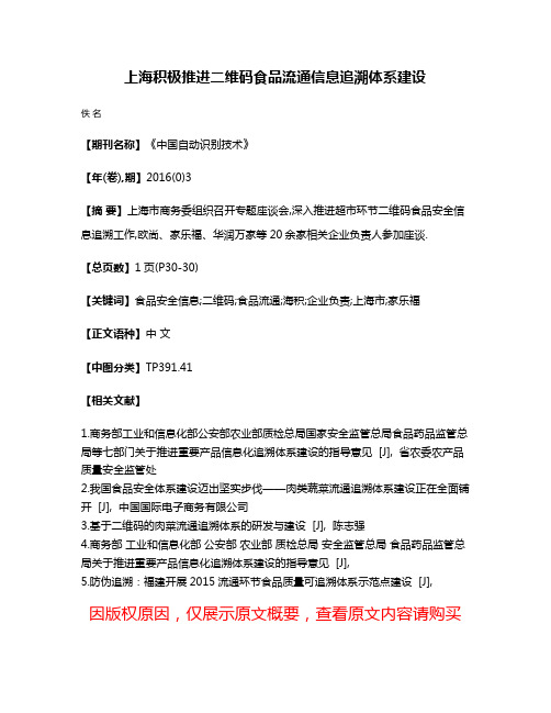 上海积极推进二维码食品流通信息追溯体系建设