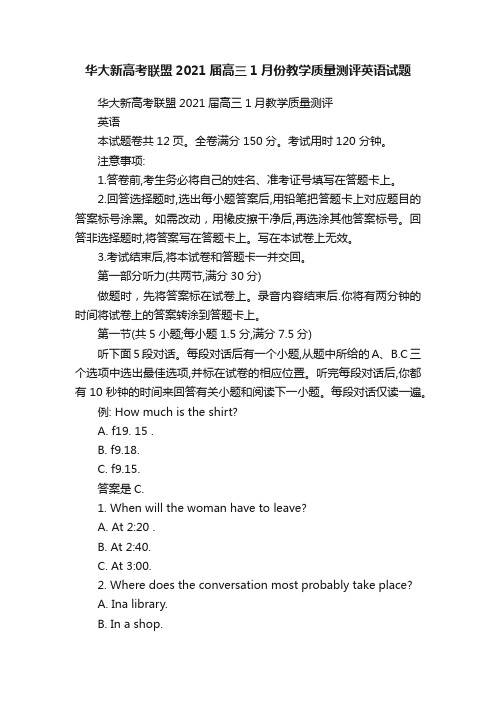 华大新高考联盟2021届高三1月份教学质量测评英语试题