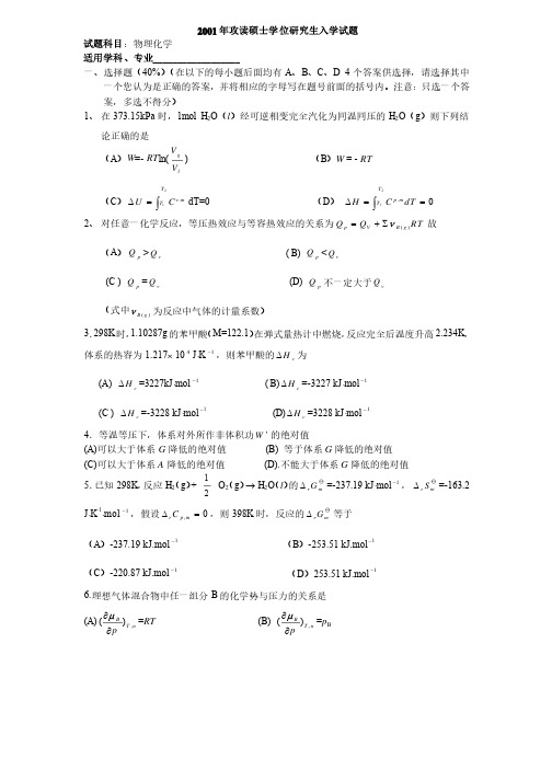 浙江工业大学物理化学2001年真题