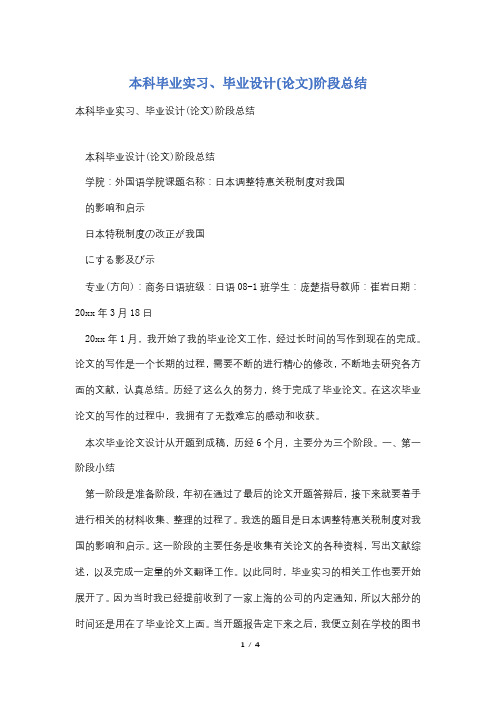 本科毕业实习、毕业设计(论文)阶段总结