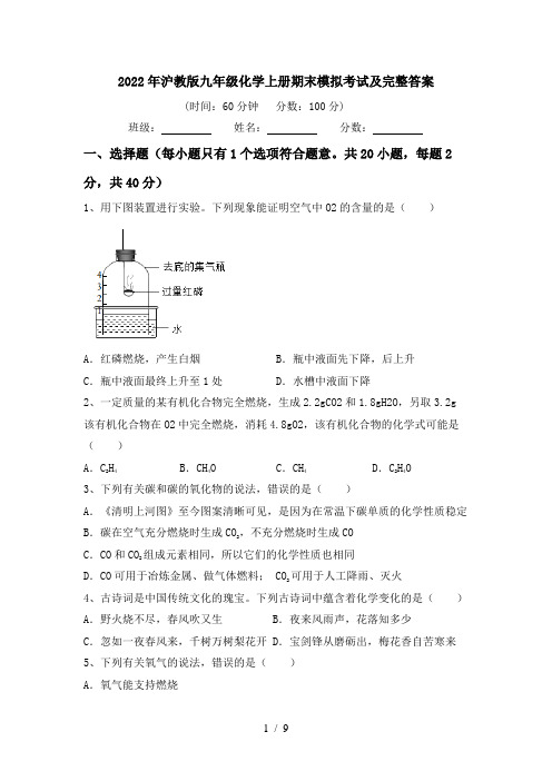 2022年沪教版九年级化学上册期末模拟考试及完整答案