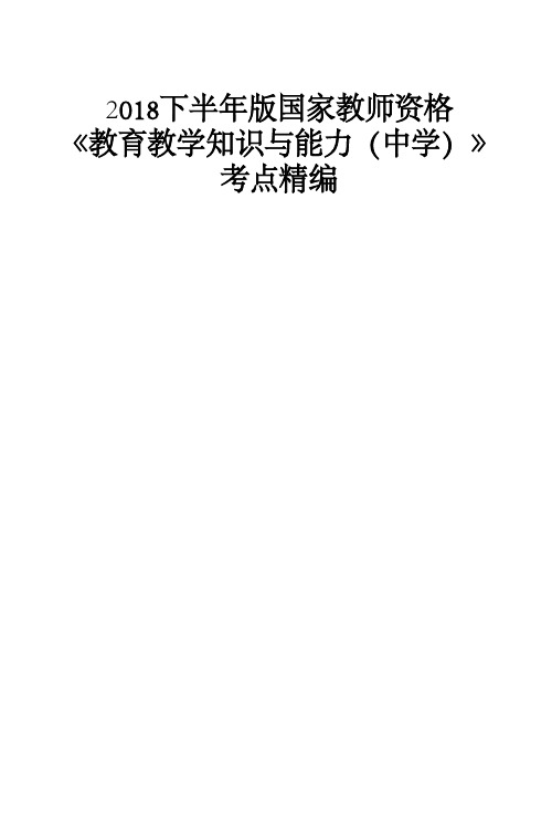 2018下半年版国家教师资格 《教育知识与能力(中学)》考点金牌笔记