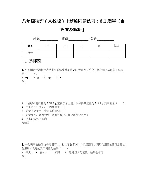 八年级物理(人教版)上新编同步练习：6.1质量【含答案及解析】