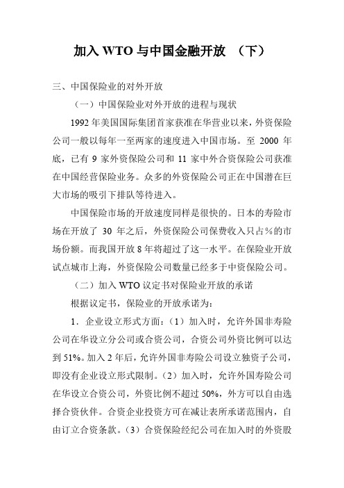 加入WTO与中国金融开放 (下)