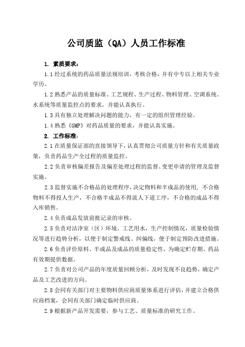 公司质监QA人员职责