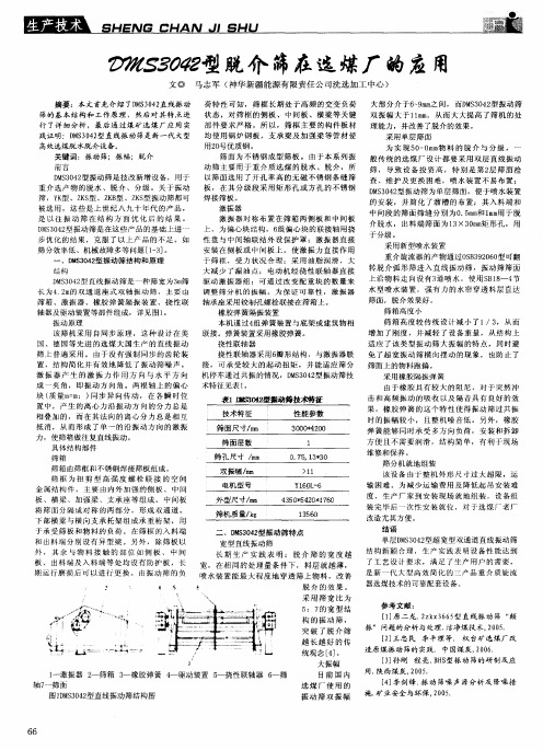 DMS3042型脱介筛在选煤厂的应用