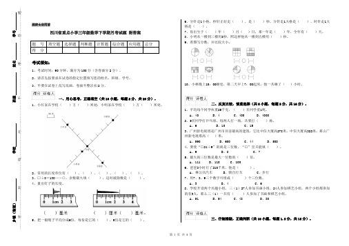 四川省重点小学三年级数学下学期月考试题 附答案