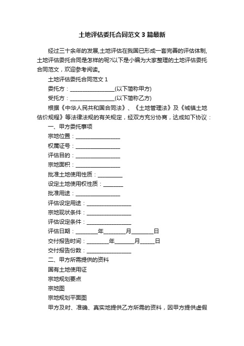 土地评估委托合同范文3篇最新