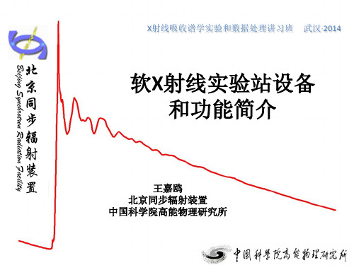 软X射线实验方法-王嘉鸥