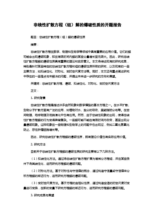 非线性扩散方程(组)解的爆破性质的开题报告