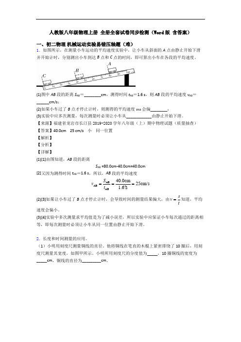 人教版八年级物理上册 全册全套试卷同步检测(Word版 含答案)